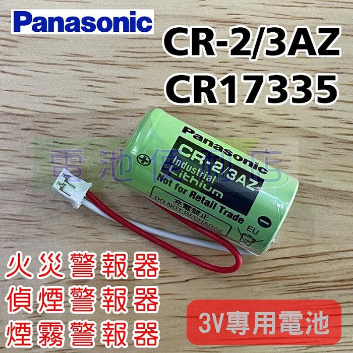 住宅用火災警報器偵煙警報器煙霧警報器CR-2/3AZ 3V 專用電池| Yahoo拍賣