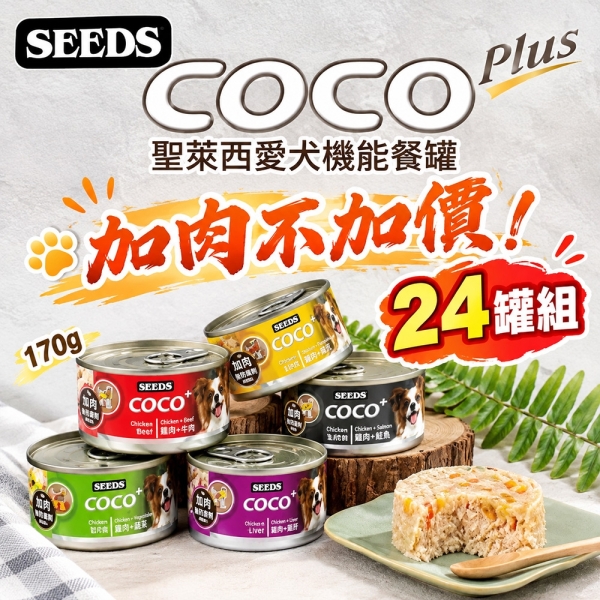 【24罐入】SEEDS 惜時 聖萊西 COCO PLUS愛犬機能餐罐170g 副食罐 狗罐頭『寵喵樂旗艦店』