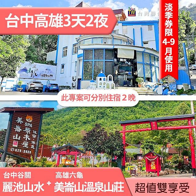 (淡季券)谷關麗池山水(含早餐)+高雄美崙山溫泉山莊(含早餐) 雙人3天2夜 5480元