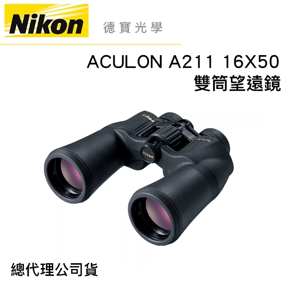 Nikon ACULON A211 16X50 雙筒望遠鏡 國祥總代理公司貨 德寶光學