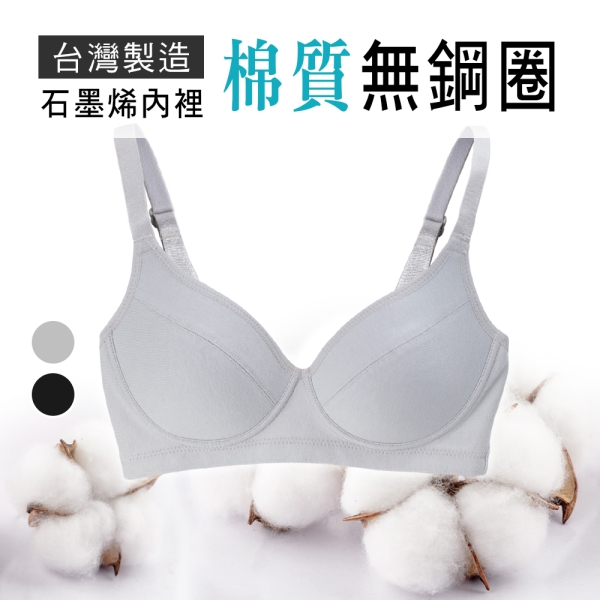 台灣製棉質無鋼圈內衣/石墨烯內裡/可調式肩帶/大尺碼/吸濕排汗/32.34.36.38.40B.C.D【唐朵拉】(7067)