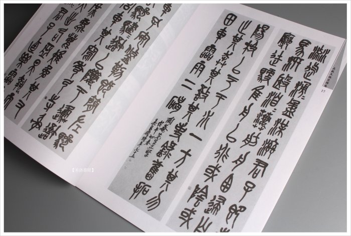 禾洛書屋】石鼓文臨寫指南(河南美術出版社)篆書字帖/書法字帖/書法參考