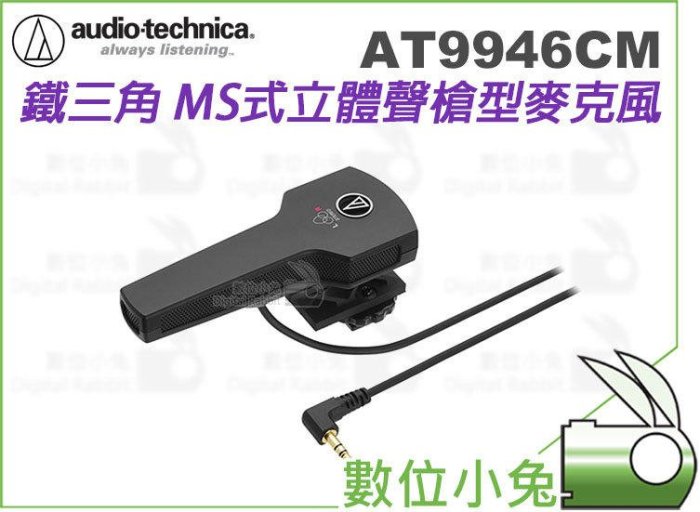 數位小兔【鐵三角audio technica AT9946CM 立體聲槍型麥克風