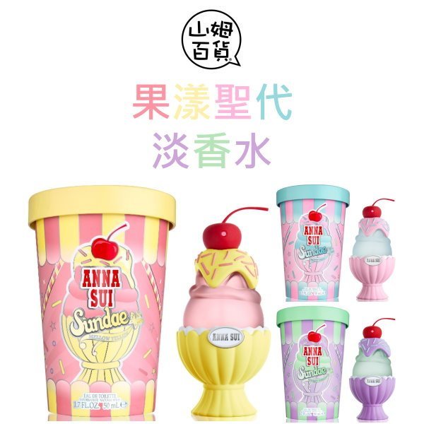 『山姆百貨』ANNA SUI 安娜蘇 果漾聖代淡香水 粉紅柚惑 樂夏百香 戀愛紫檸 冰淇淋 5ml 50ml TESTER