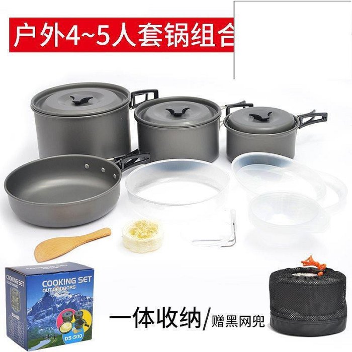 4-5人加厚爐頭鍋具套裝可攜式不粘鍋 戶外多人野餐野營套鍋DS-500