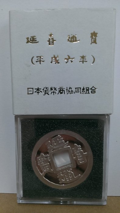 RYU2 延喜通寳 延喜通宝（えんぎつうほう）の買取価格 | 古銭買取