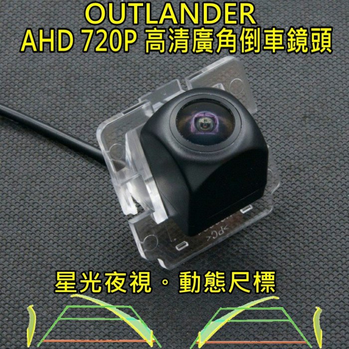 三菱 OUTLANDER 星光夜視 動態軌跡 AHD 720P廣角倒車鏡頭