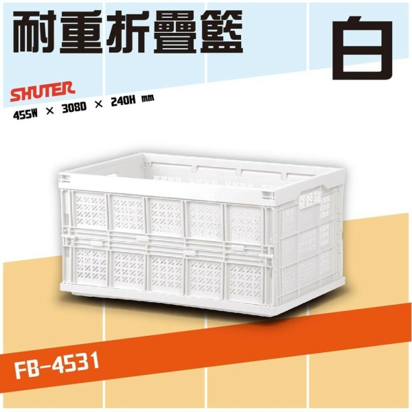 專業設計製造 樹德 FB-4531 【白】巧麗耐重摺疊籃 折疊籃 野餐籃 菜籃 水果籃 購物籃 收納籃 空箱