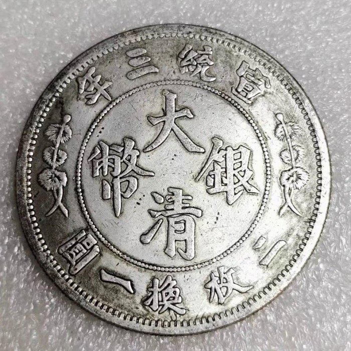 大清銀幣宣統三年伍圓的價格推薦- 2025年11月| 比價比個夠BigGo