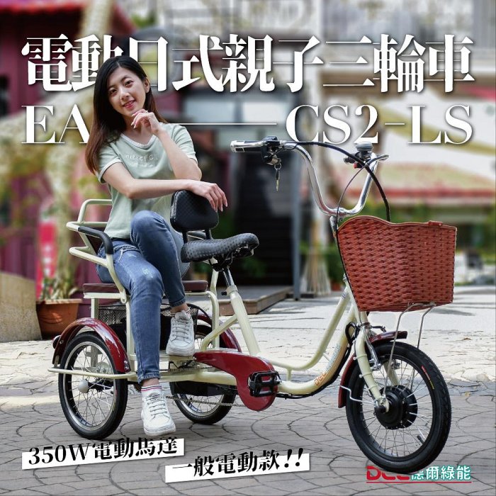 德爾綠能 台灣品牌實體展售【EA-CS2-LS✦電動日式親子三輪車✦36V350W一般電動款】親子成人三輪車 代步載貨