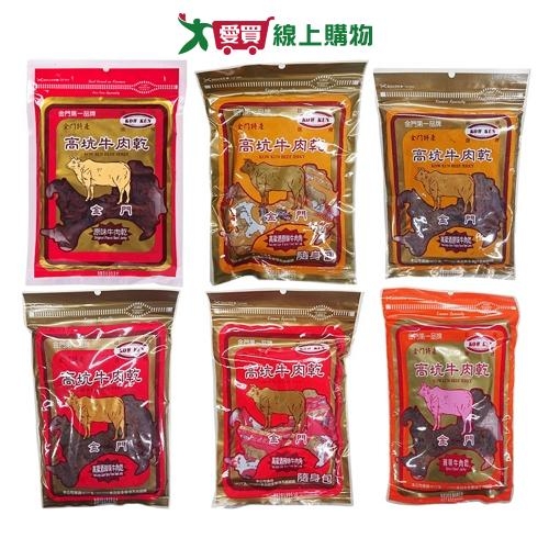 金門高坑牛肉乾系列(原味/辣味/高粱原味/高粱辣味/原味牛肉角/辣