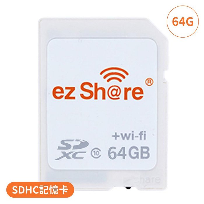 又敗家 ezShare無線wi-fi分享派照片SDHC卡64GB 64G記憶卡ES64G適Sony索尼Canon佳能Nikon尼康Fujifilm富士Ricoh