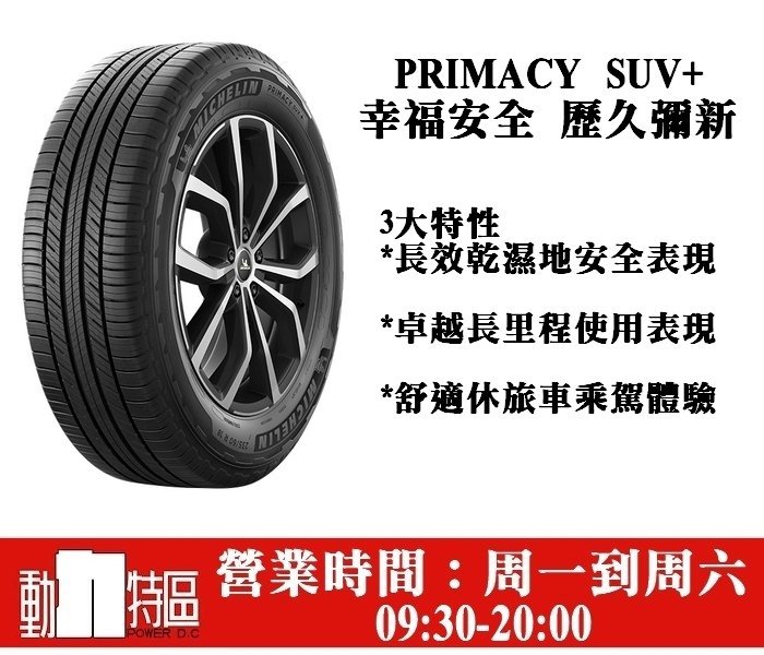 動力特區 米其林輪胎PRIMACY SUV+ 235/60R18 235/60/18 7月特價