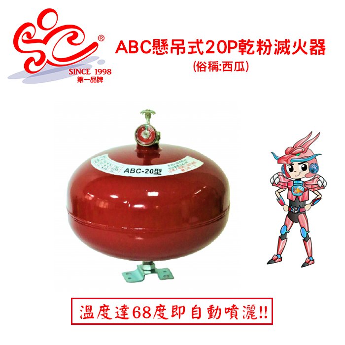 懸吊式A.B.C自動乾粉滅火器20P，俗稱（西瓜）