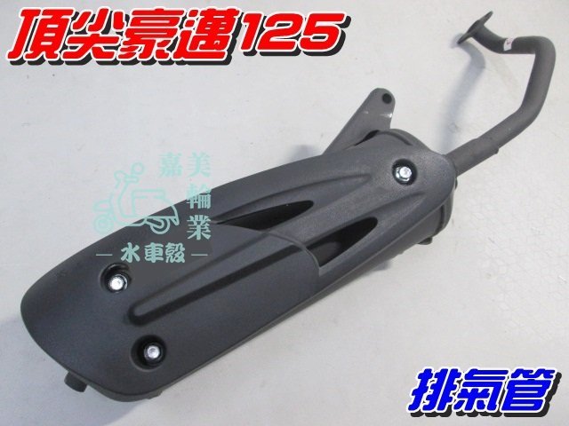 【水車殼】光陽 頂尖豪邁 大管 排氣管 $700元 金豪邁 豪邁125 大管身款式 附墊片 豪邁 迪爵 奔馳 全新副廠件