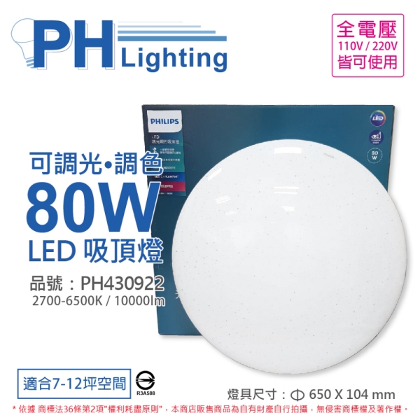PHILIPS飛利浦 LED Pyxis 靜欣 80W 全電壓 舒適光 可調光 可調色 星鑽 吸頂燈 PH430922