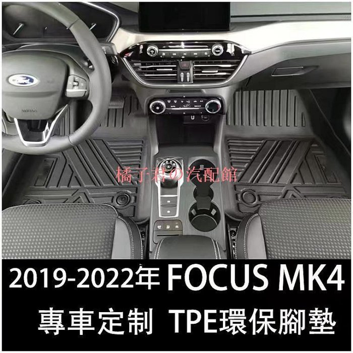 Ｍ 福特 Ford 1923年 MK4 Focus STLINE ctive 全包式腳踏墊 3D立體高邊防水 腳踏墊