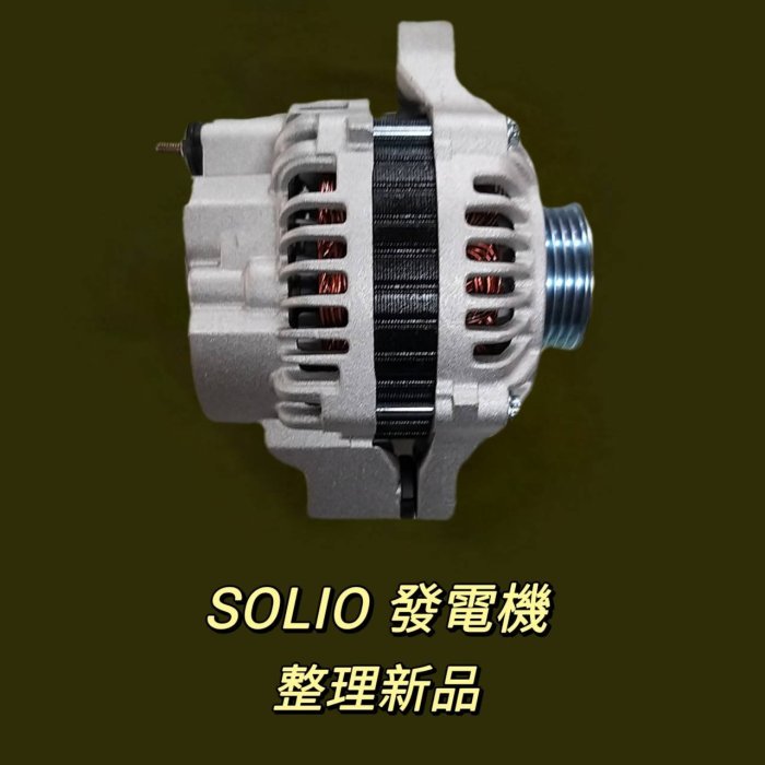 【保固六個月】鈴木 Solio 專用發電機 90安培 現貨 台製  整理新品〝牛馬達汽材〞