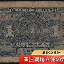 15488中國銀行民國七年美鈔版一上海王克敏簽名，中心微裂點“我”和我吧