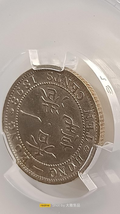Y820香港一毫1898年,維多利亞女王,壹毫銀幣,PACA評鑑MS63,編號