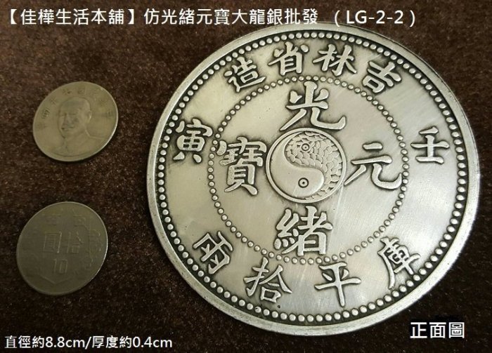 佳樺生活本舖/8.8cm仿光緒元寶大龍銀LG-2-2