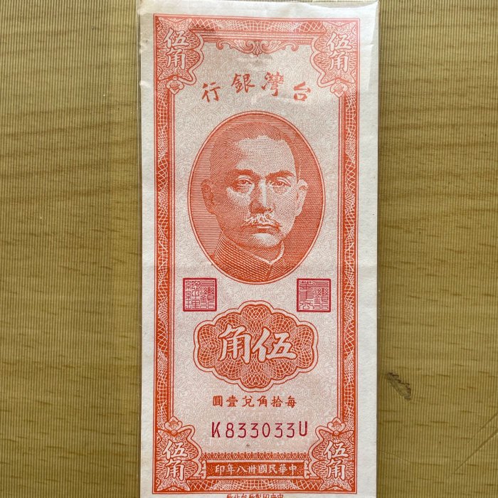 民國38年五角紙鈔一張K833033U特別號