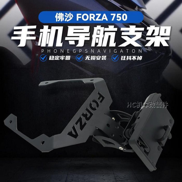 好康公司貨 適用 本田佛沙 forza750 改裝件 導航支架 NSS 手機架 無線充電