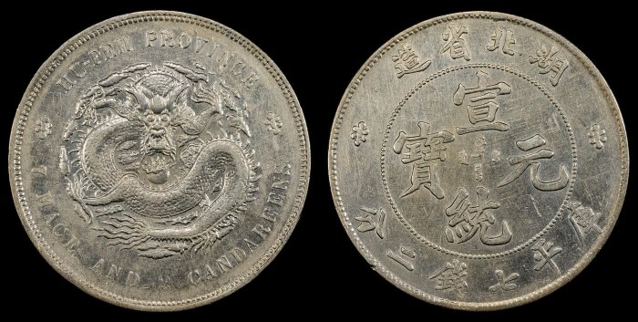 宣統元寶七錢二分湖北的價格推薦- 2025年12月| 比價比個夠BigGo