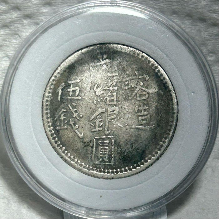 喀造光緒銀圓伍錢的價格推薦- 2025年10月| 比價比個夠BigGo