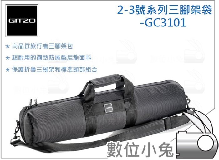 數位小兔【GITZO 捷信GC3101 2-3號系列三腳架袋73cm】腳架收納包腳架包