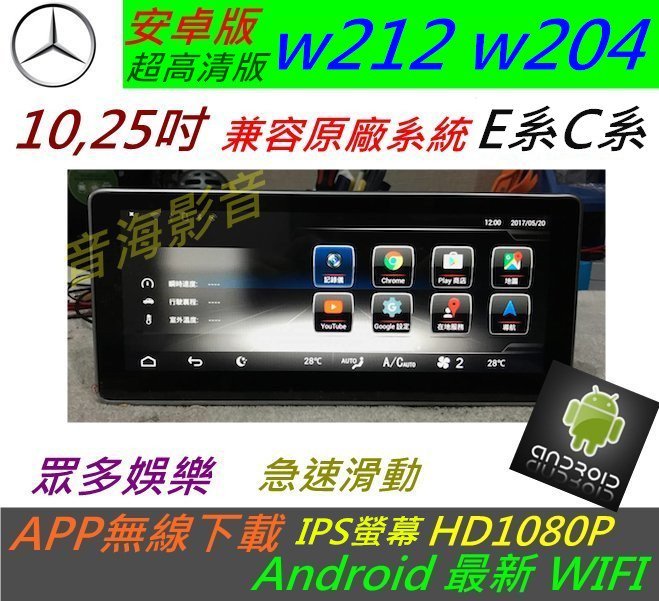 賓士 安卓版 w212 w204 c300 e220 c250 音響 導航 倒車影像 觸控螢幕 Android USB
