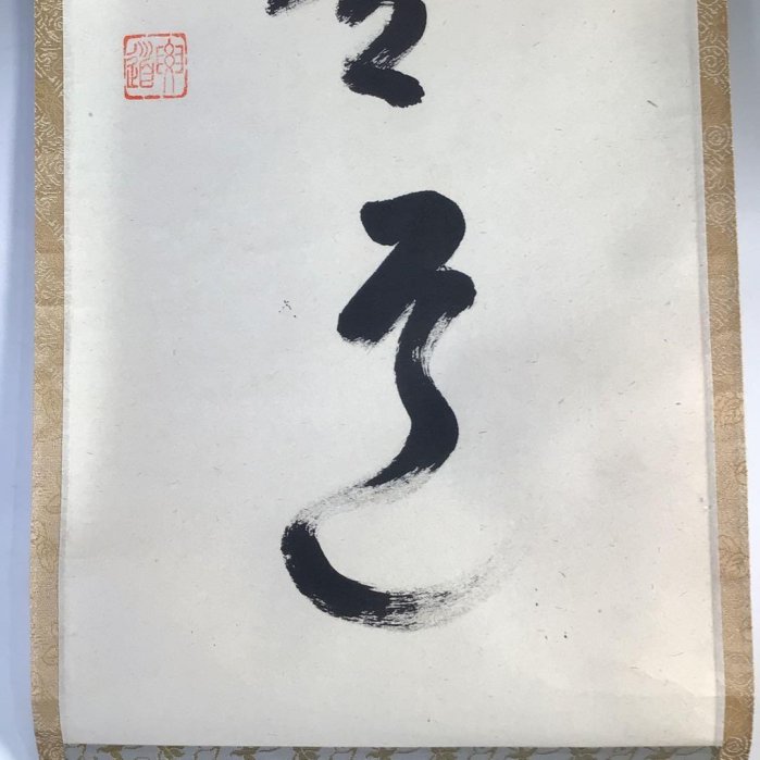 J17掛軸大徳寺雪尾要道『平常心是道』共箱『真作』肉筆一行書
