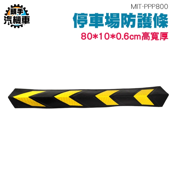 立柱包邊條 停車場護牆 反光橡膠護角 防撞線角 停車場防護條 包角條 警示防撞條 MIT-PPP800