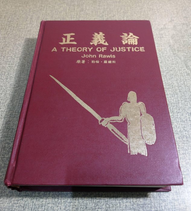 正義論 精裝書)正義論(泛黃多書斑)│約翰羅爾斯、JOHN RAWLS、黄丘隆│結構群