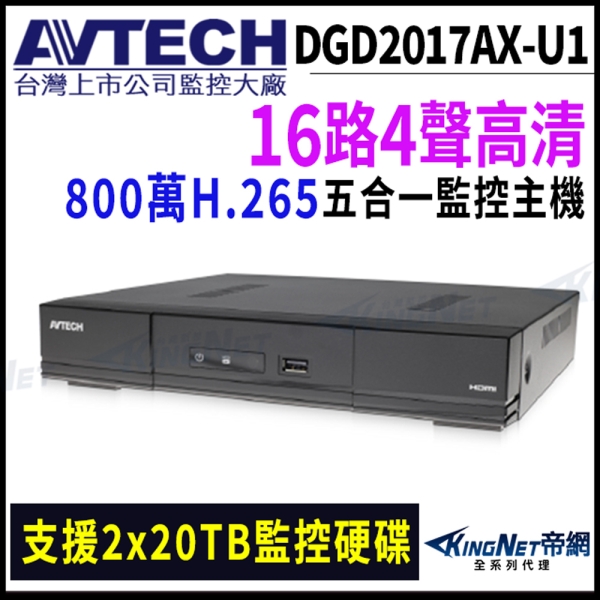 【帝網KingNet】AVTECH 陞泰 16路主機 800萬 H.265 五合一 XVR 錄影主機 DVR 監視器 DGD2017AX-U1
