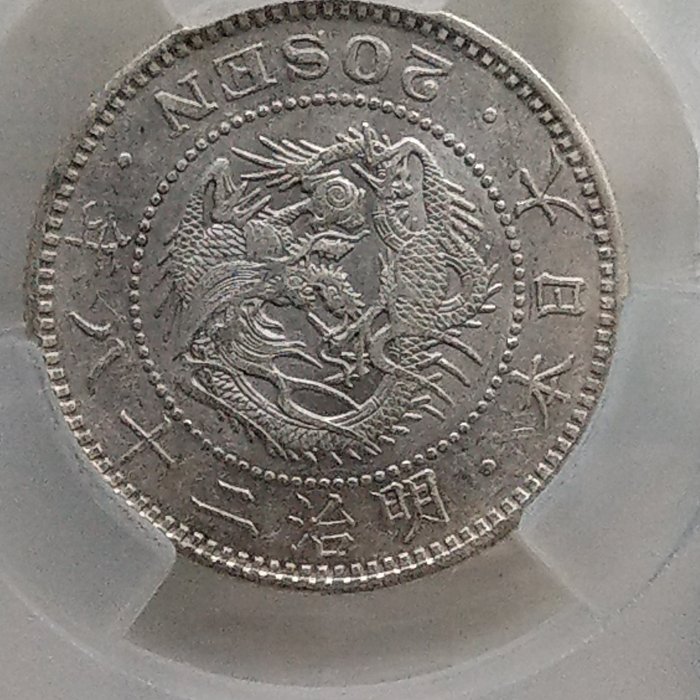 Y095鑑定幣日本明治28年二十錢龍銀ACG鑑定AU55編號11858347