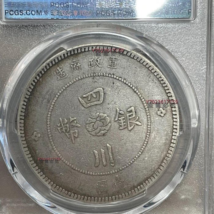 1912年 四川軍政府大型銀貨 PCGS 鑑定XF40 LM-366 四川軍政府造1912年壹圓銀幣，PCGS評級VF35，LM-366，老包漿味道【伯樂