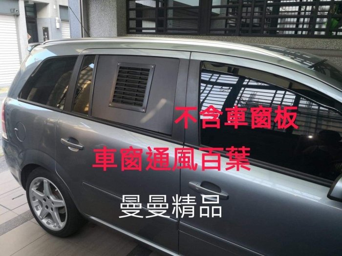 車宿 車泊 車窗排風口 汽車 DIY用通風百葉防蚊防雨套件組／百頁窗 換氣窗／露營車 車床車宿 車窗排風