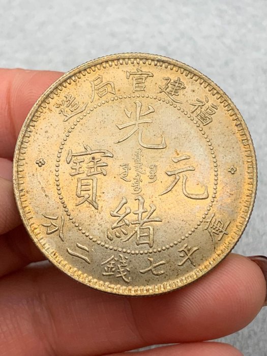 光緒元寶福建官局造七錢二分的價格推薦- 2025年10月| 比價比個夠