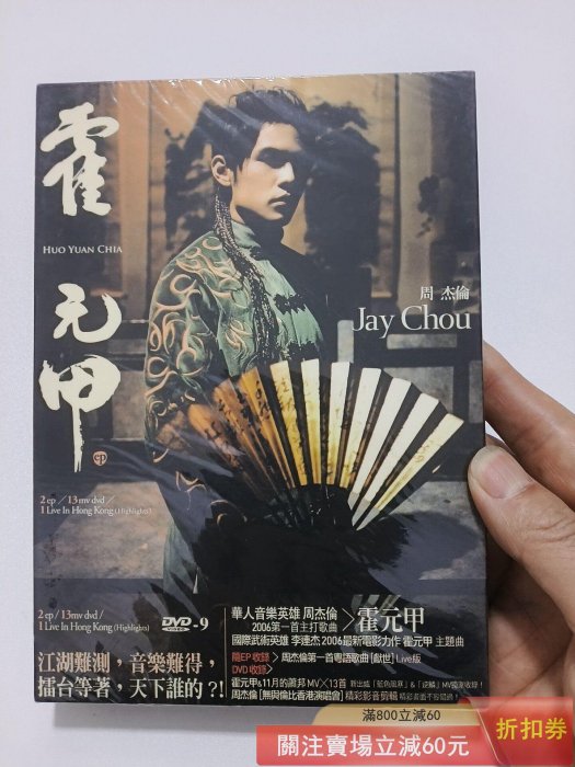 周杰倫霍元甲的價格推薦- 2026年6月| 比價比個夠BigGo