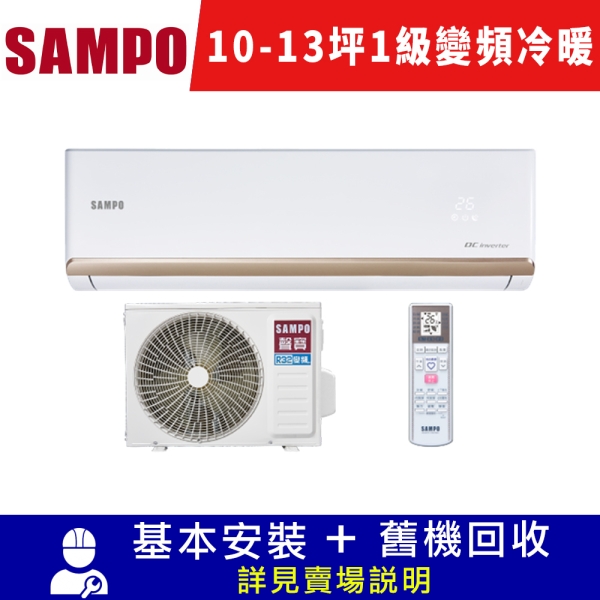 SAMPO聲寶 10-13坪 一對一時尚 1級變頻 冷暖分離式冷氣 AM-NF63DC/AU-NF63DC