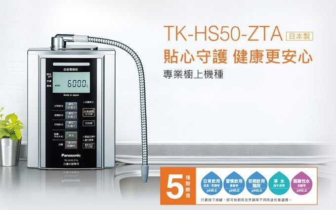 年盈】Panasonic 鹼性離子整水器TK-HS50ZTA 贈『』【日本進口，臺灣
