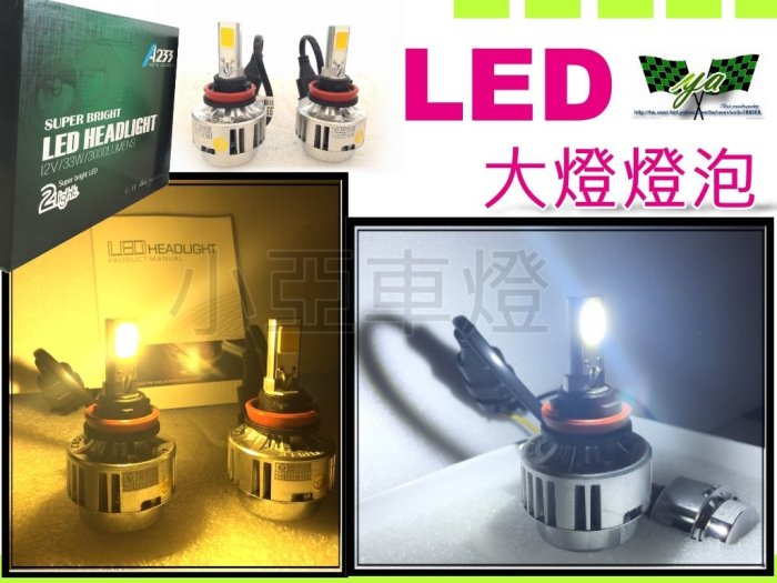小亞車燈＊全新 LED 大燈 燈泡 H1 H4 H7 H11 9005 9006 規格 ES350 GS300