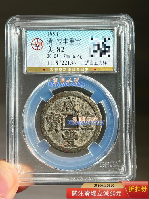 咸豐重寶當五的價格推薦- 2026年1月| 比價比個夠BigGo