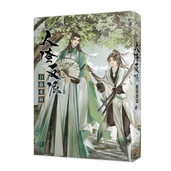 人渣反派自救系統 博客來-人渣反派自救系統特裝版（新裝版）（限）