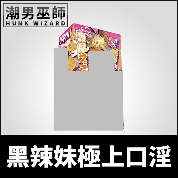 日本魔眼 真實之口 黑辣妹極上口淫自慰套 | 濃厚口交多重構造口爆口愛射精 Magic Eyes