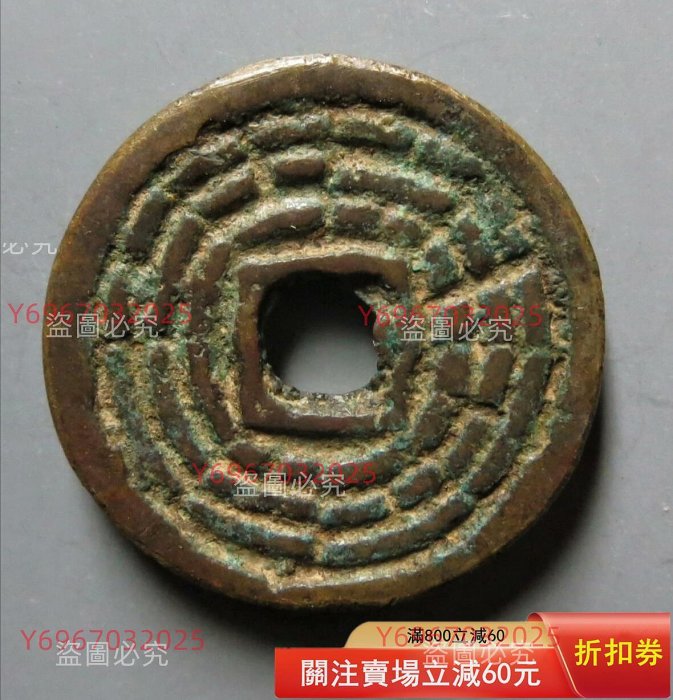 清代斬邪治鬼背八卦花錢，華夏總部評級82分，品相狀態非常不錯，字口