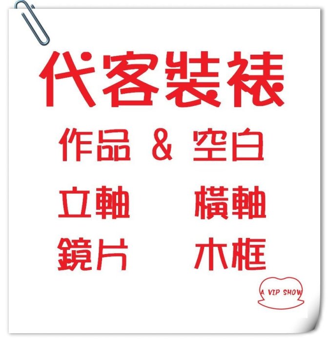 書畫  掛軸 洪玉龍*墨言齋*3001 立軸裱書畫卷軸裱褙代工裝裱空白卷軸訂製