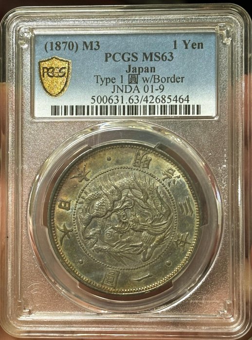 評級幣-日本明治3年壹圓旭日龍銀PCGS MS63 亮光漂亮彩色包漿品相一流