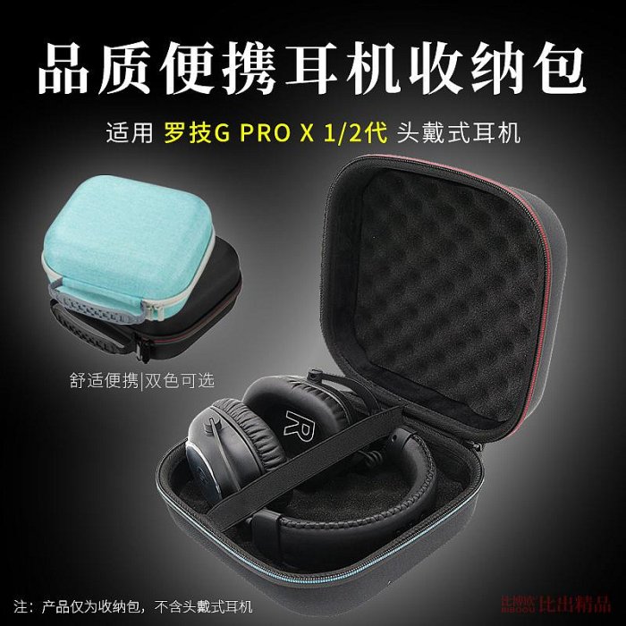 適用羅技GPRO X2頭戴式耳機收納包G PRO X一代耳機包保護套收納包